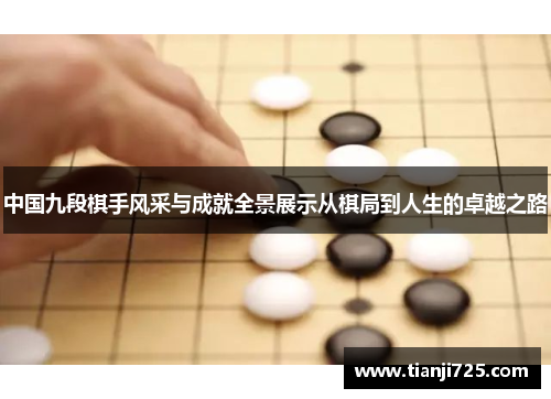 中国九段棋手风采与成就全景展示从棋局到人生的卓越之路