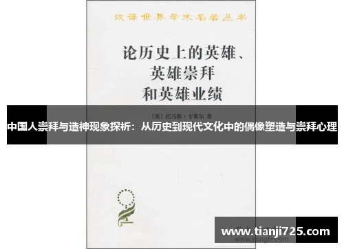 中国人崇拜与造神现象探析：从历史到现代文化中的偶像塑造与崇拜心理