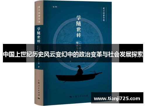 中国上世纪历史风云变幻中的政治变革与社会发展探索