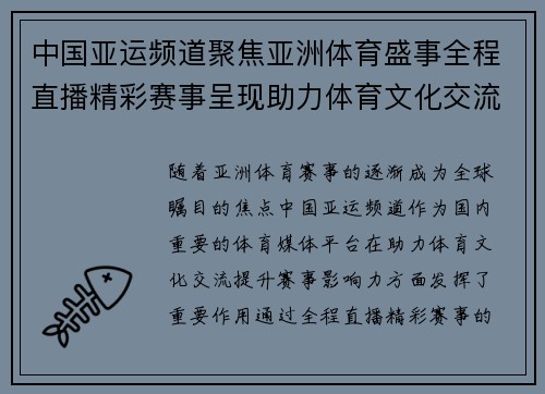 中国亚运频道聚焦亚洲体育盛事全程直播精彩赛事呈现助力体育文化交流